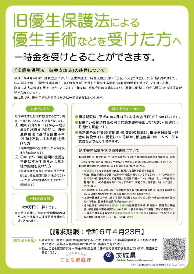 旧優生保護法への対応について