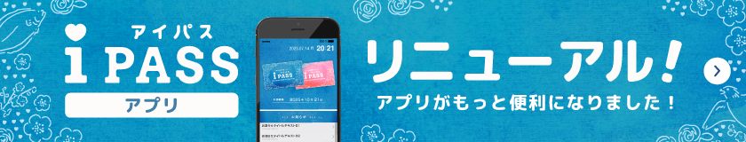 iPASSアプリリニューアル
