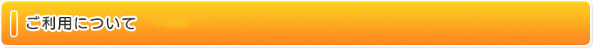 ご利用について